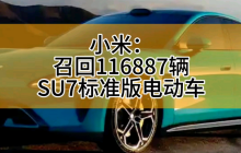 小米召回116887辆SU7电动汽车 小米车主注意高速领航辅助驾驶功能！