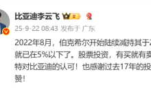 巴菲特投资比亚迪17年暴赚后全部清仓 比亚迪回应：为所有的长期主义点赞