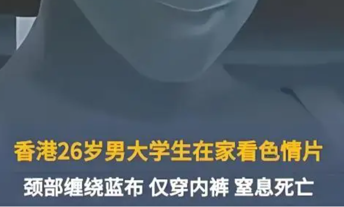26岁大二男生看色情内容窒息身亡,现场画面很不堪,事发过程披露