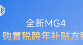 6.88万元起/涉及多款车型，全新名爵MG4推购置税跨年补贴