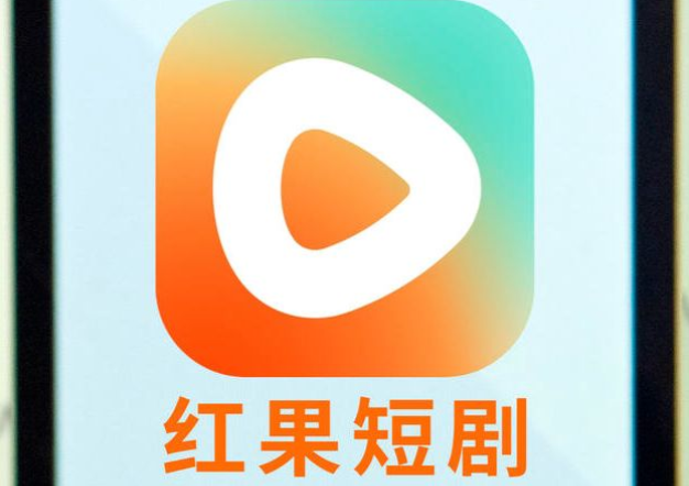 红果免费短剧tv版怎么安装 红果短剧TV版官方安装入口与使用指南