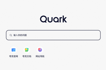 夸克官网入口打开方式_夸克浏览器在线访问入口