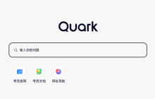 夸克官网网页版_夸克浏览器在线访问体验