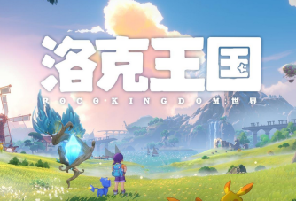 洛克王国世界官网入口_洛克王国世界网页版主页直达