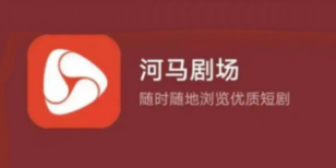 河马剧场赚钱是真是假_河马剧场赚钱是真是假真实反馈测评速览