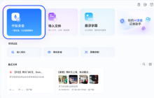 讯飞听见升级 AI 转写能力：从语音识别工具迈向智能会议助手