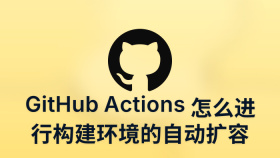 GitHub Actions 怎么进行构建环境的自动扩容