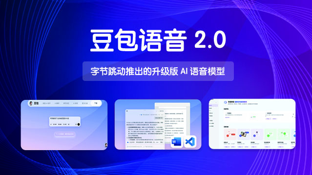 豆包语音2.0— 字节跳动推出的升级版AI语音模型