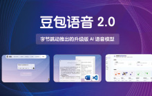 豆包语音2.0— 字节跳动推出的升级版AI语音模型
