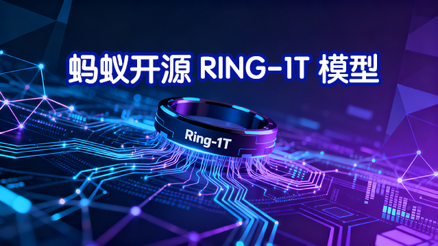 蚂蚁开源 Ring-1T，成就推理、编程、通用智能三冠王