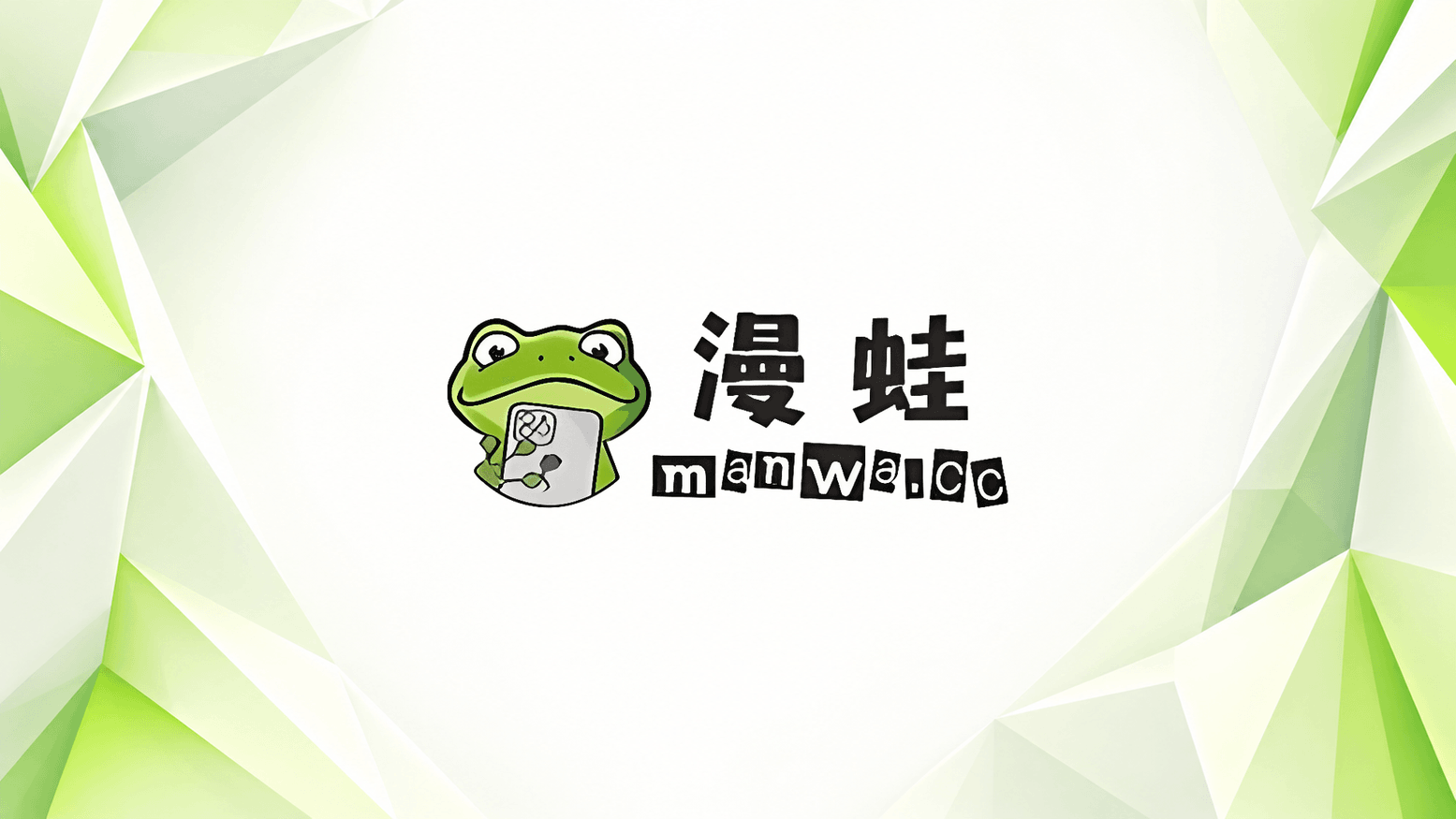 漫蛙封面