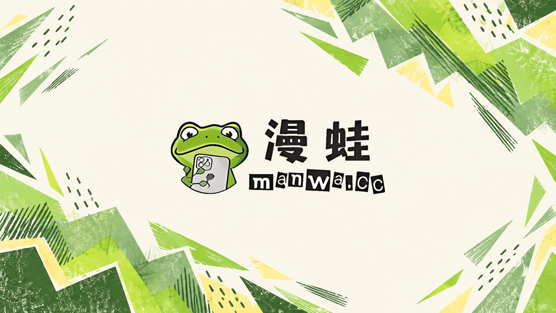 漫蛙封面