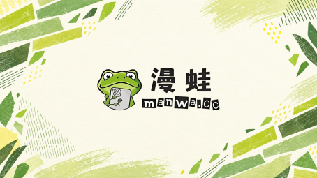 漫蛙封面