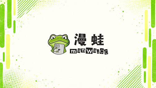蛙漫封面