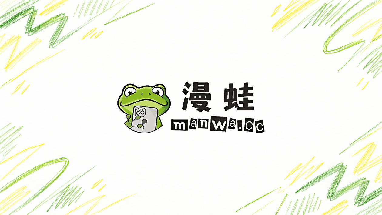 漫蛙漫画封面