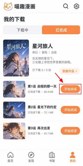 喵趣漫画怎么看已下载的漫画步骤3