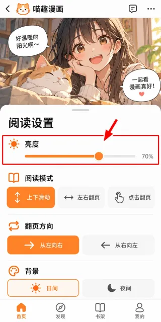 喵趣漫画怎么调整阅读亮度步骤3
