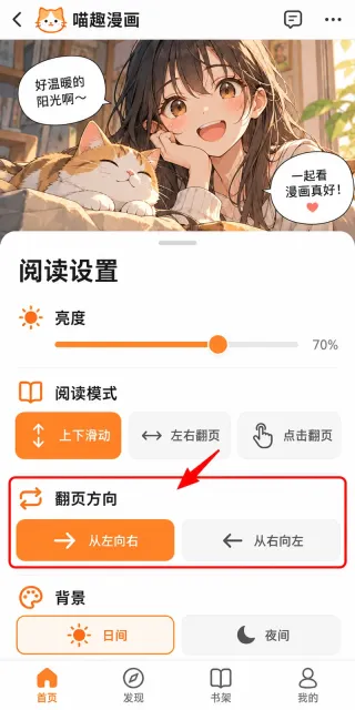 喵趣漫画怎么调整阅读方向步骤3