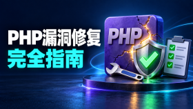 PHP漏洞修复完全指南