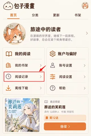 包子漫画怎么继续上次阅读步骤2