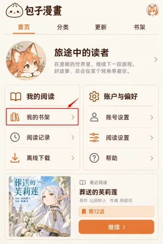 包子漫画怎么查看收藏的漫画步骤2