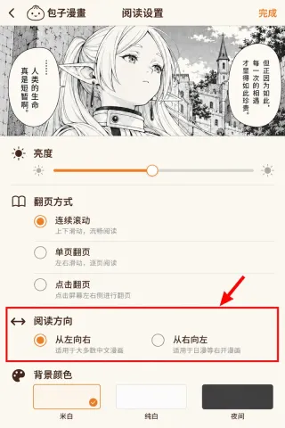 包子漫画怎么调整阅读方向步骤3