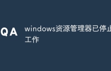 windows资源管理器已停止工作