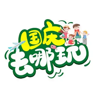 国庆出游AI定制攻略 懒人必备!提升旅游体验