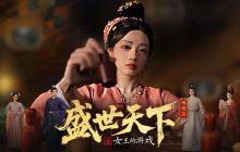 盛世天下女帝篇什么时候出 盛世天下女帝篇什么时候更新