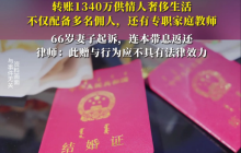 男子转情人1340万 66岁原配起诉返还 详细介绍