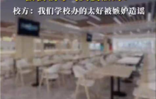 学生吃免费汤饭疑被校长骂臭要饭怎么办