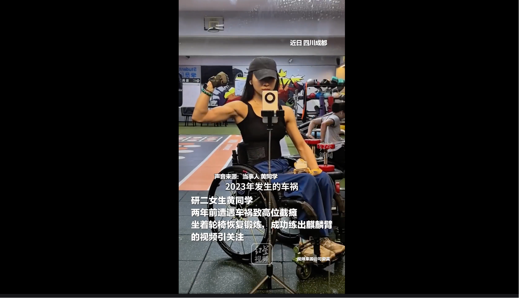 研二女生车祸致高位截瘫练出麒麟臂 详细介绍