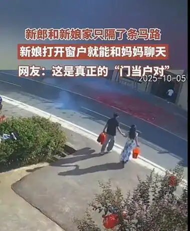 新郎新娘家只隔条马路 2人7岁就相识 详细介绍