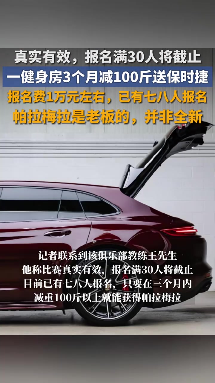 健身房3个月减重100斤送帕拉梅拉 健身房回应：真实有效