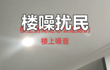 楼上持续传噪音屡劝不住 邻居起诉获赔3千元