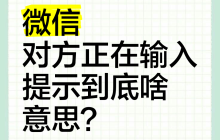 微信“对方正在输入”是在回消息吗