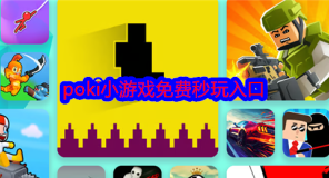 poki小游戏免费秒玩_poki在线游戏免下载直接玩