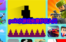 poki小游戏免费秒玩_poki手机版小游戏免费秒玩入口