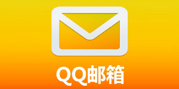 QQ邮箱官网登录入口_QQ邮箱网页版登录地址