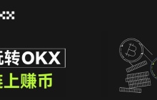 什么是链上赚币？如何在OKX交易所使用？OKX交易所的链上赚币功能使用教程