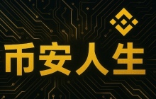 币安人生(BIANRENSHENG):首个在全球爆红的中文迷因币,一文介绍