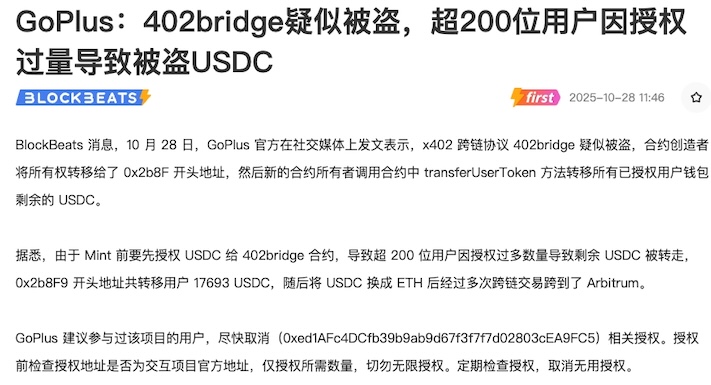 402bridge被盗事件警示:200+用户USDC遭窃,如何避免授权风险?