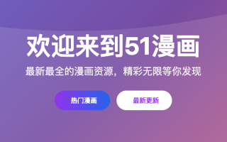 51漫画网页端入口_51漫画官方在线访问地址