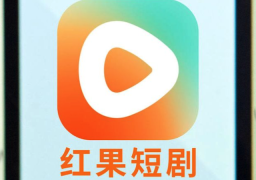 红果短剧官方网站怎么进 红果短剧在线免费看入口 - php中文网