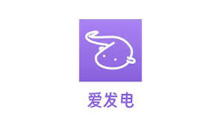 爱发电官网打不开2026 网页版问题解析