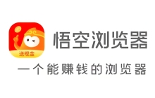 悟空浏览器官网入口网页版网址 悟空浏览器网页版入口在哪里