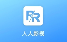 人人视频网页版网址 人人视频手机网页入口