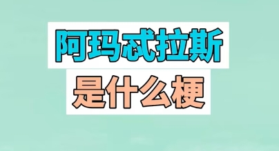 阿玛忒拉斯是什么梗 抖音阿玛特拉斯梗的意思出处解释