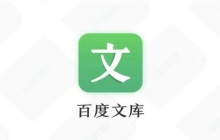 百度文库登录入口官网 百度文库账号登录入口