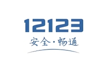交管12123登陆页面 交管12123登录网址
